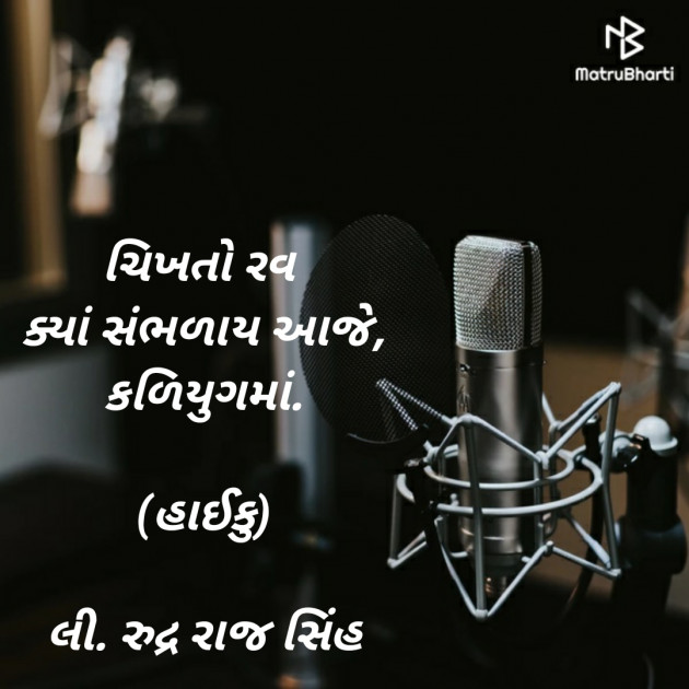 Gujarati Hiku by Rudrarajsinh : 111374282