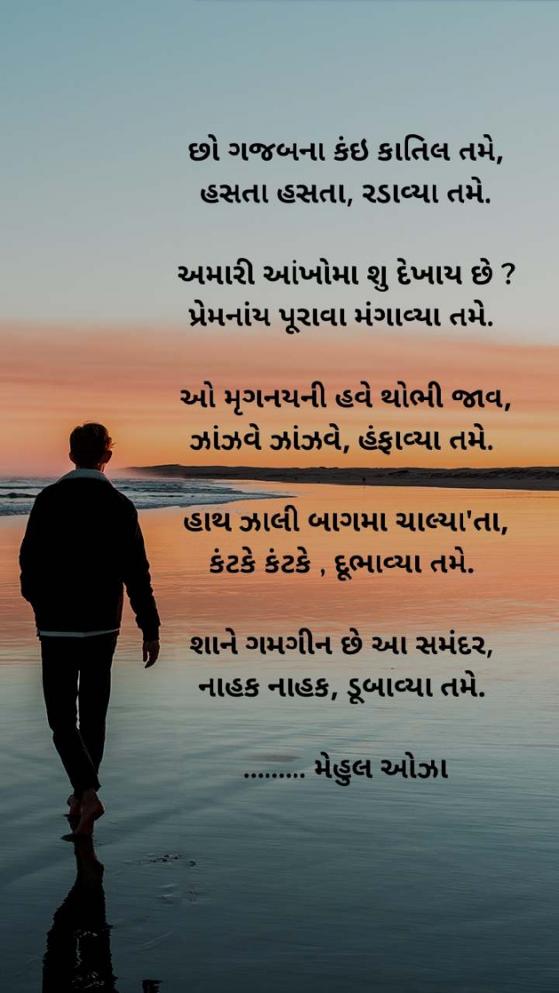 Gujarati Poem by Mehul Oza : 111374376