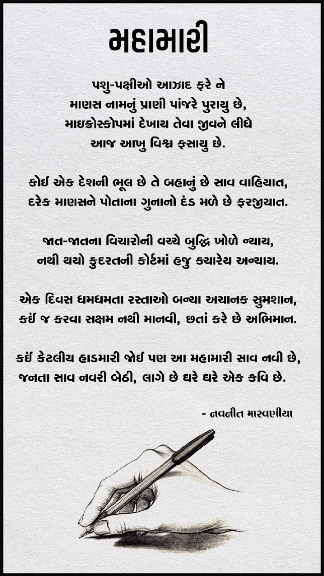 English Poem by Navneet Marvaniya : 111374402
