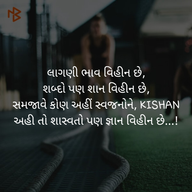 Gujarati Shayri by કિશન : 111374411