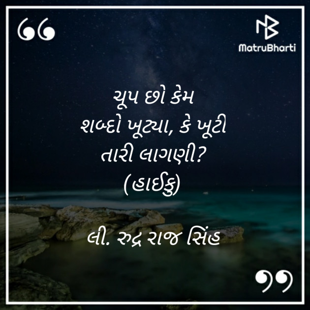 Gujarati Hiku by Rudrarajsinh : 111374469