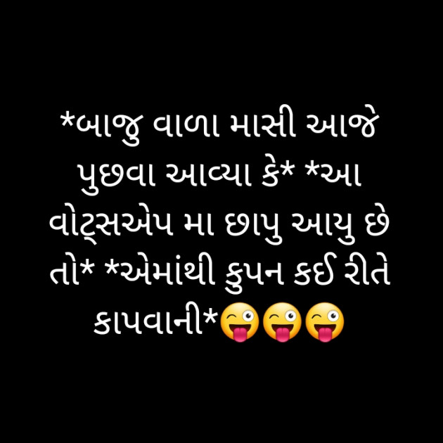 Gujarati Jokes by Shailesh Jani : 111374487