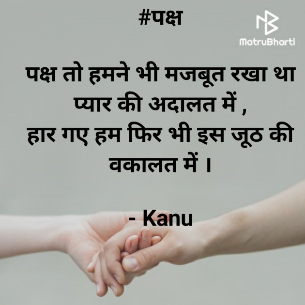 Hindi Shayri by Kanu Bharwad : 111374747