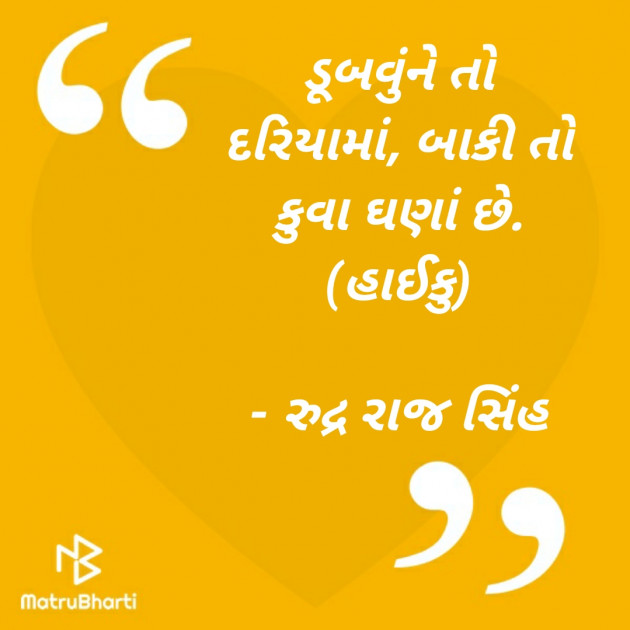 Gujarati Hiku by Rudrarajsinh : 111375224