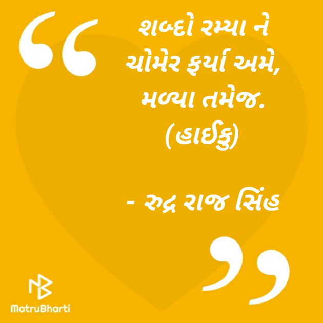 Gujarati Hiku by Rudrarajsinh : 111375225