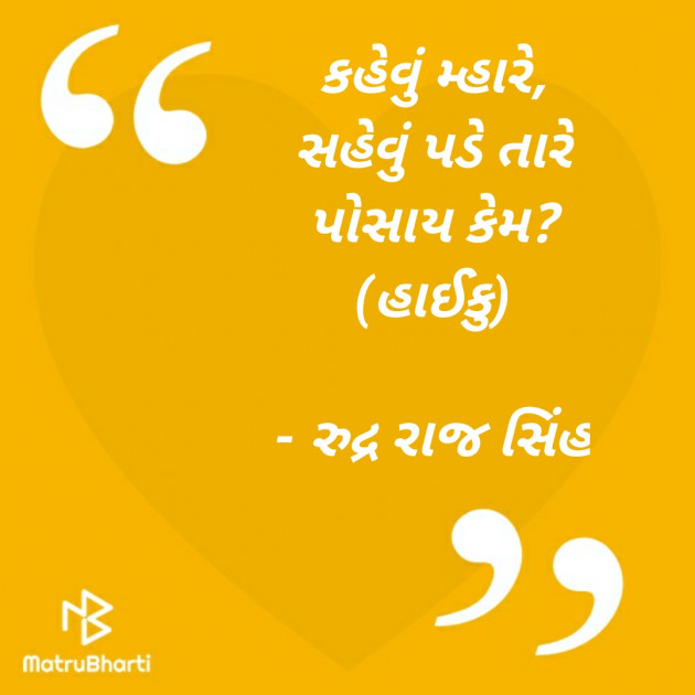 Gujarati Hiku by Rudrarajsinh : 111375227