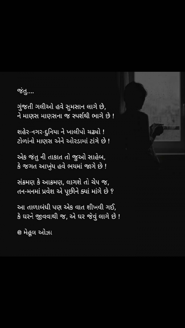 Gujarati Poem by Mehul Oza : 111375296