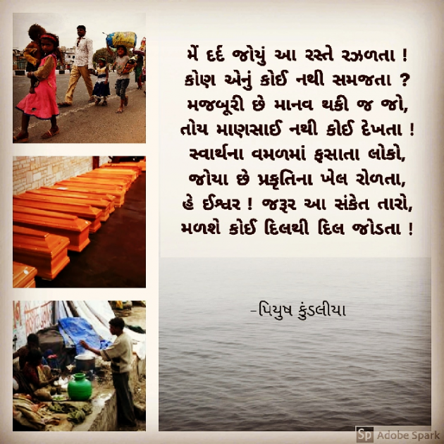 Gujarati Poem by પિયુષ : 111375312