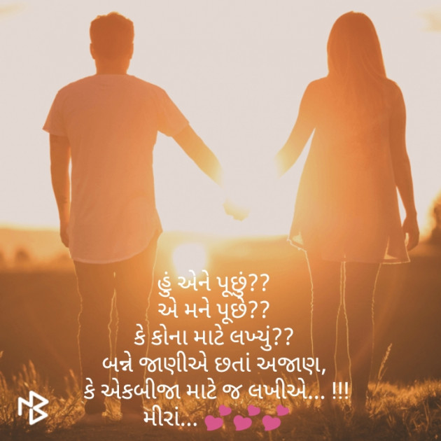 Gujarati Poem by મીરાં... : 111375327