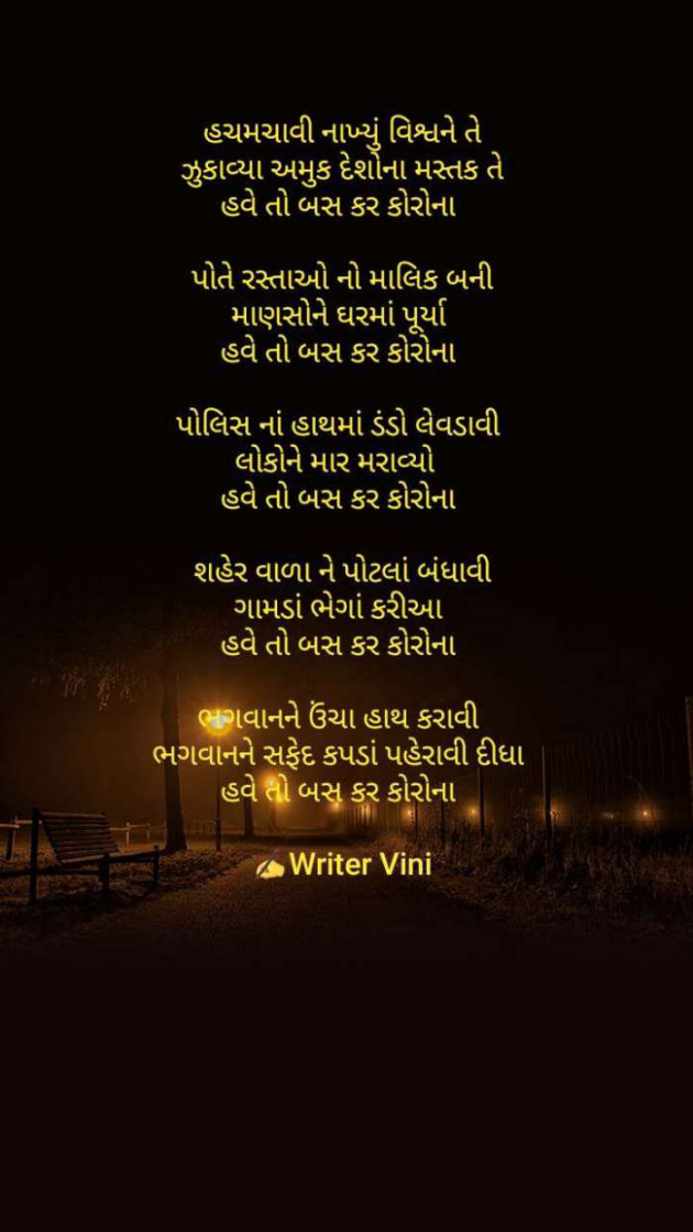 Gujarati Poem by Vini Patel : 111375464