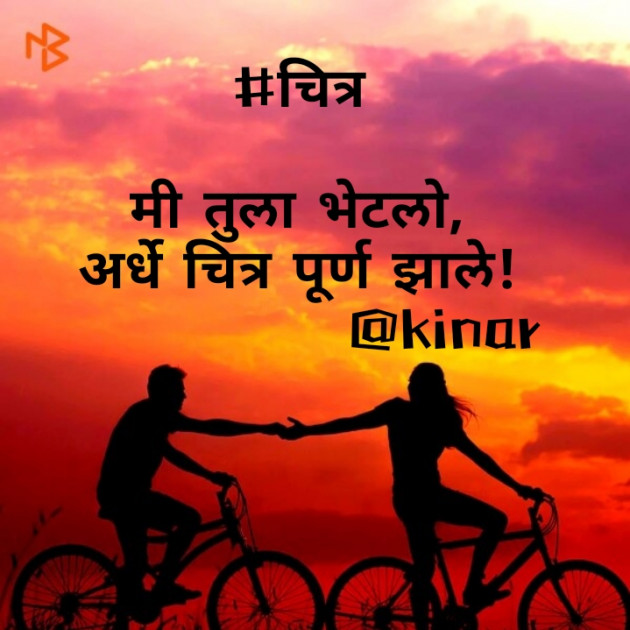 Marathi Thought by Kinar Rana : 111375941