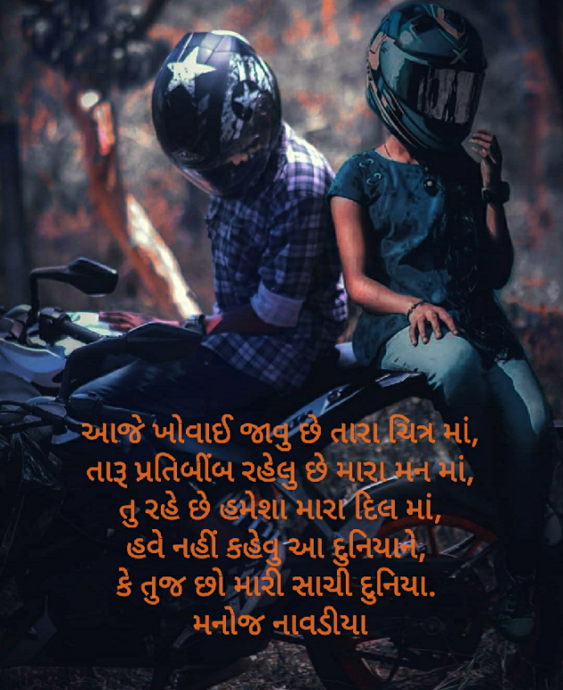 Gujarati Shayri by મનોજ નાવડીયા : 111376022