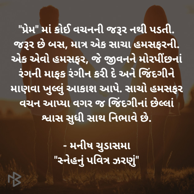 Gujarati Quotes by મનીષ ચુડાસમા ”સ્નેહનું પવિત્ર ઝરણું” : 111376077