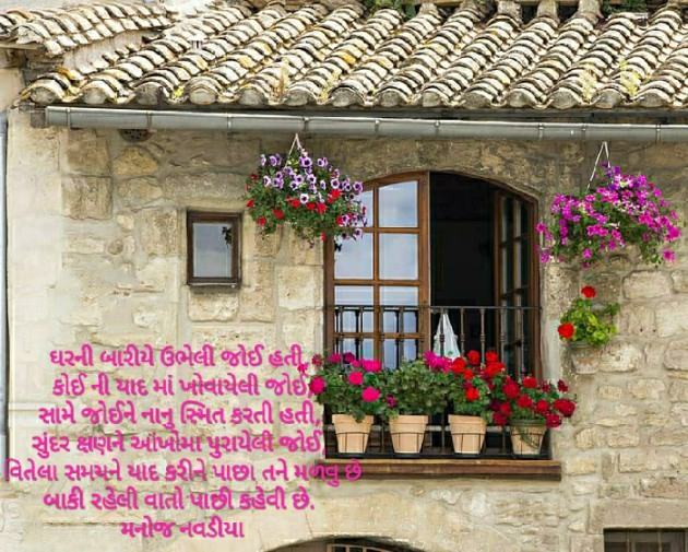 Gujarati Poem by મનોજ નાવડીયા : 111377127