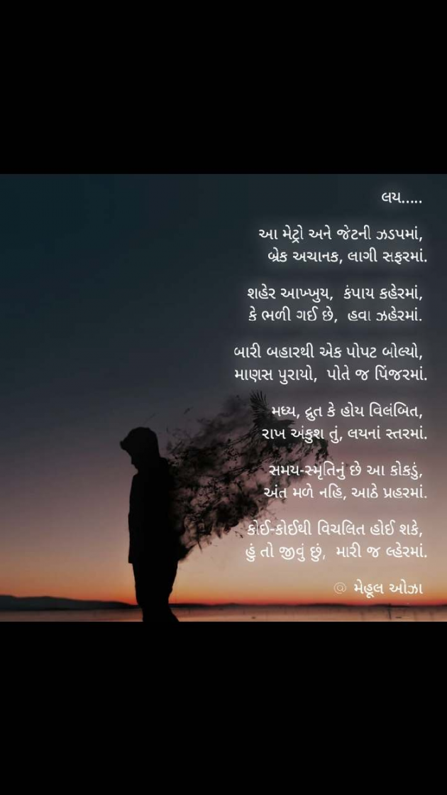 Gujarati Poem by Mehul Oza : 111377560