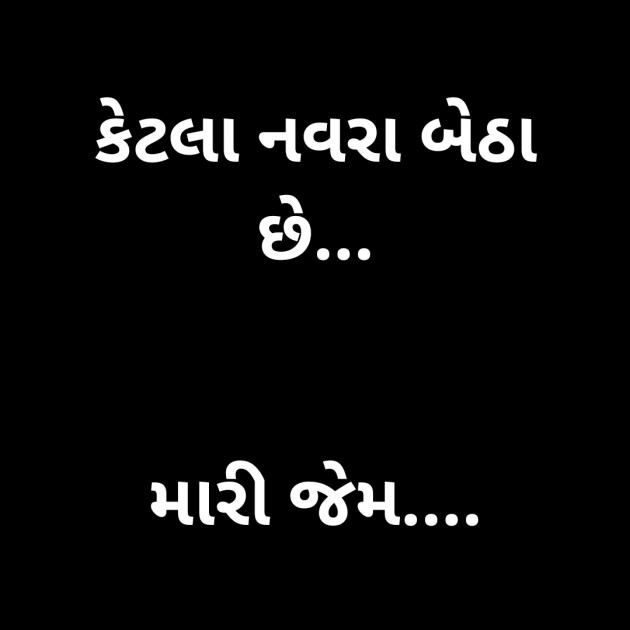 Gujarati Funny by MaNoJ sAnToKi MaNaS : 111377764