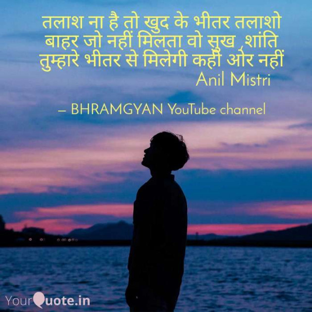 Hindi Thought by Anil Mistry https://www.youtube.com/c/BHRAMGYAN : 111377873