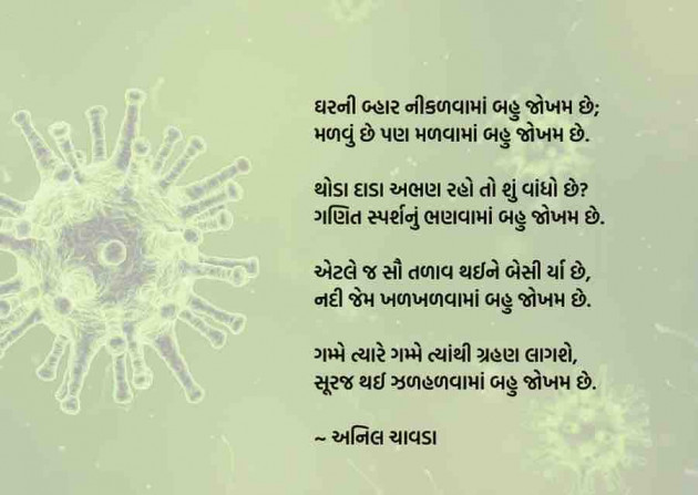 Gujarati Poem by Anil Chavda : 111378170