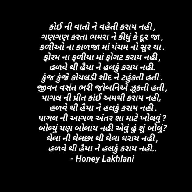 Gujarati Poem by Honey : 111378369