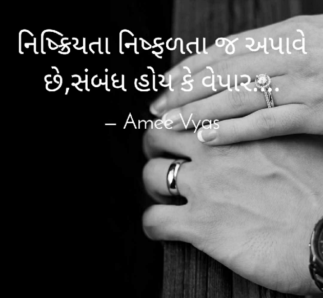 Gujarati Motivational by અમી વ્યાસ : 111379050