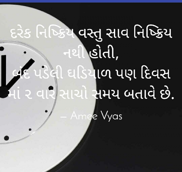 Gujarati Motivational by અમી વ્યાસ : 111379254