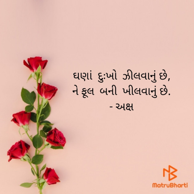 Gujarati Motivational by Akshay Dhamecha : 111379379