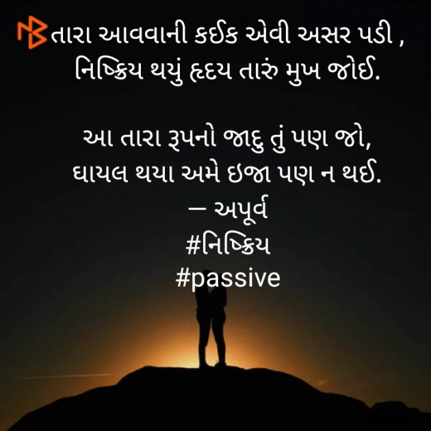 Gujarati Poem by Apurva Oza : 111379410