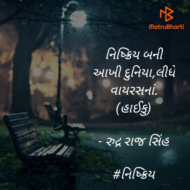 Gujarati Hiku by Rudrarajsinh : 111379635