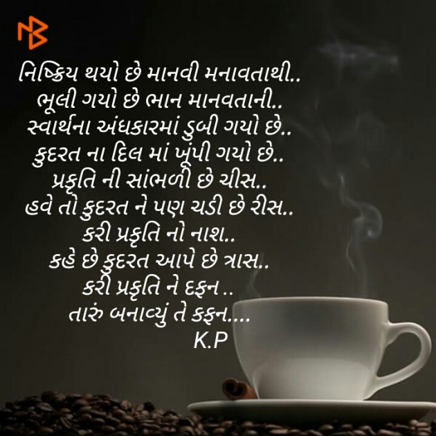 Gujarati Poem by Er. K.P : 111379916