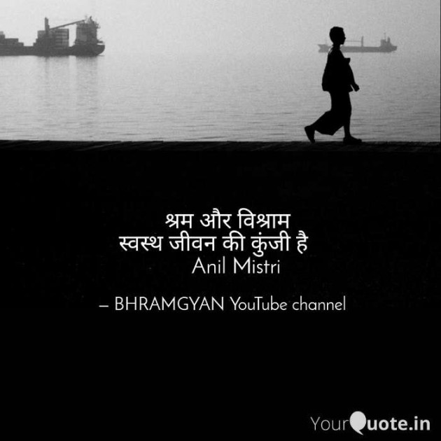 Hindi Thought by Anil Mistry https://www.youtube.com/c/BHRAMGYAN : 111380343