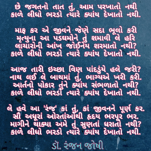 Gujarati Poem by Dr. Ranjan Joshi : 111380626