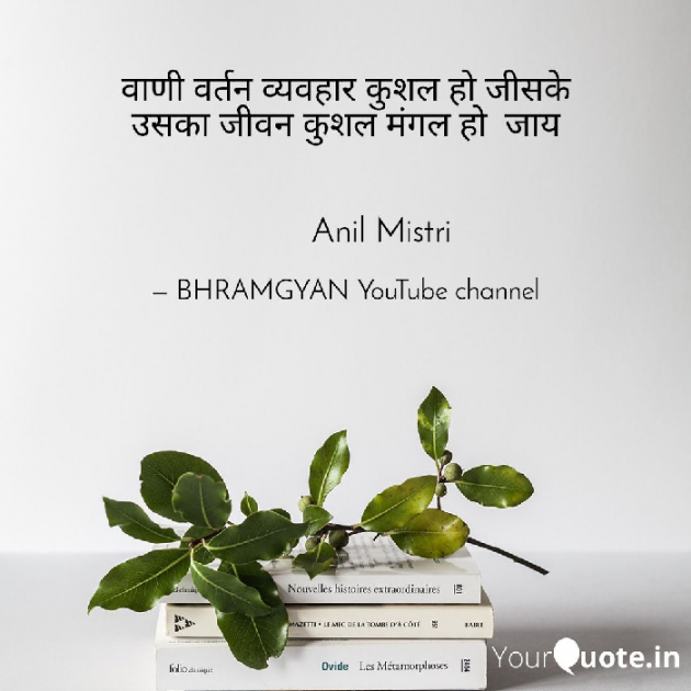 Hindi Thought by Anil Mistry https://www.youtube.com/c/BHRAMGYAN : 111380674