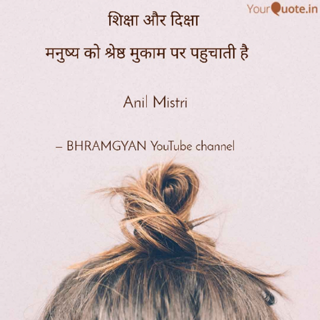 Hindi Thought by Anil Mistry https://www.youtube.com/c/BHRAMGYAN : 111380696
