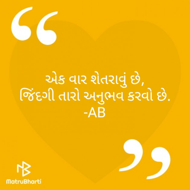 Gujarati Shayri by Ajay Boricha : 111380703