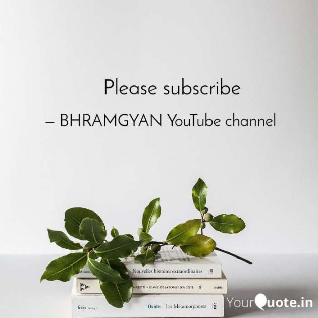 Hindi Thought by Anil Mistry https://www.youtube.com/c/BHRAMGYAN : 111380751