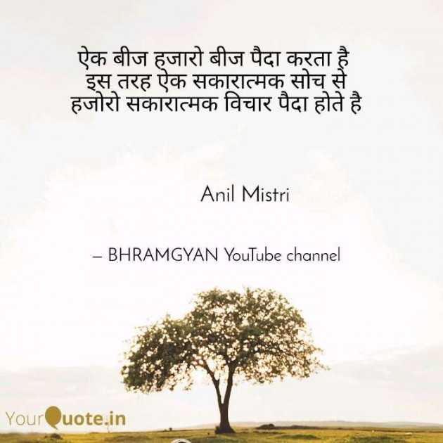 Hindi Thought by Anil Mistry https://www.youtube.com/c/BHRAMGYAN : 111380798