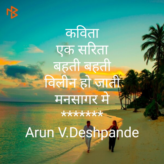 Hindi Poem by Arun V Deshpande : 111381065