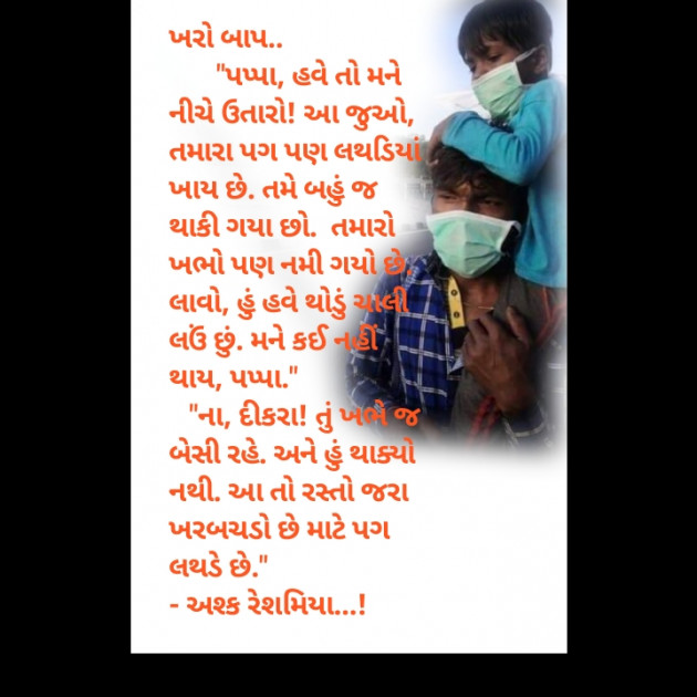 Gujarati Microfiction by Ashq Reshammiya : 111381078