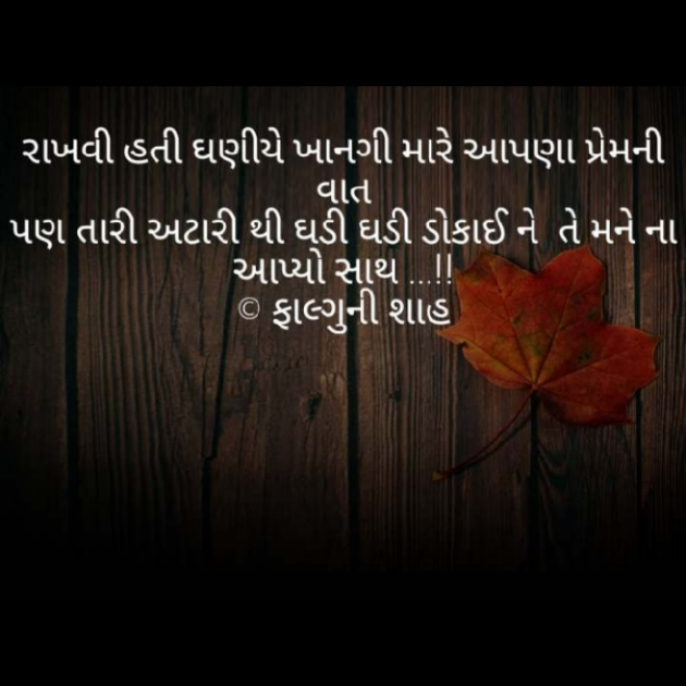 Gujarati Shayri by Falguni Shah : 111381114