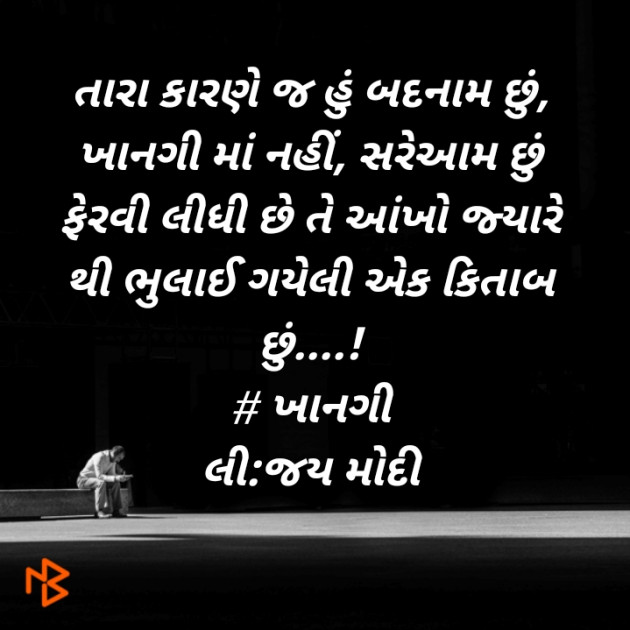 Gujarati Poem by Jay Modi : 111381195