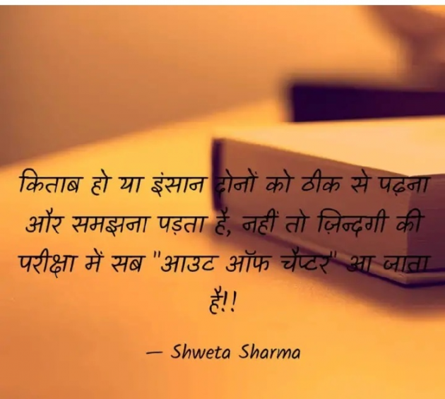Hindi Thought by Shweta Sharma : 111381358