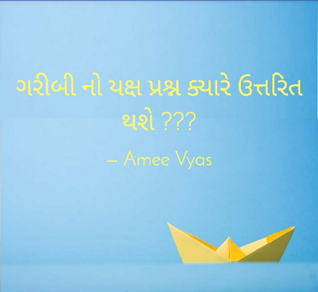 Gujarati Questions by અમી વ્યાસ : 111381409