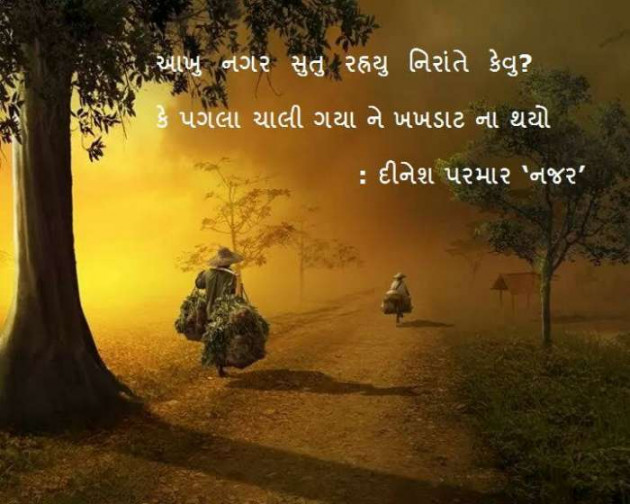 Gujarati Poem by DINESHKUMAR PARMAR NAJAR : 111381962