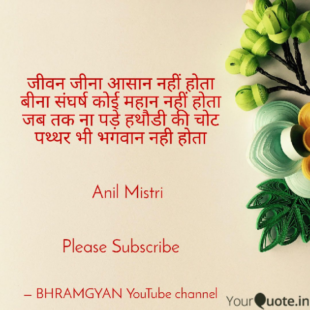 Hindi Thought by Anil Mistry https://www.youtube.com/c/BHRAMGYAN : 111382175