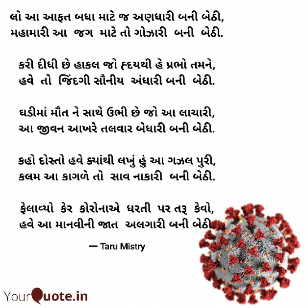 Gujarati Poem by તરૂ મિસ્ત્રી : 111382431