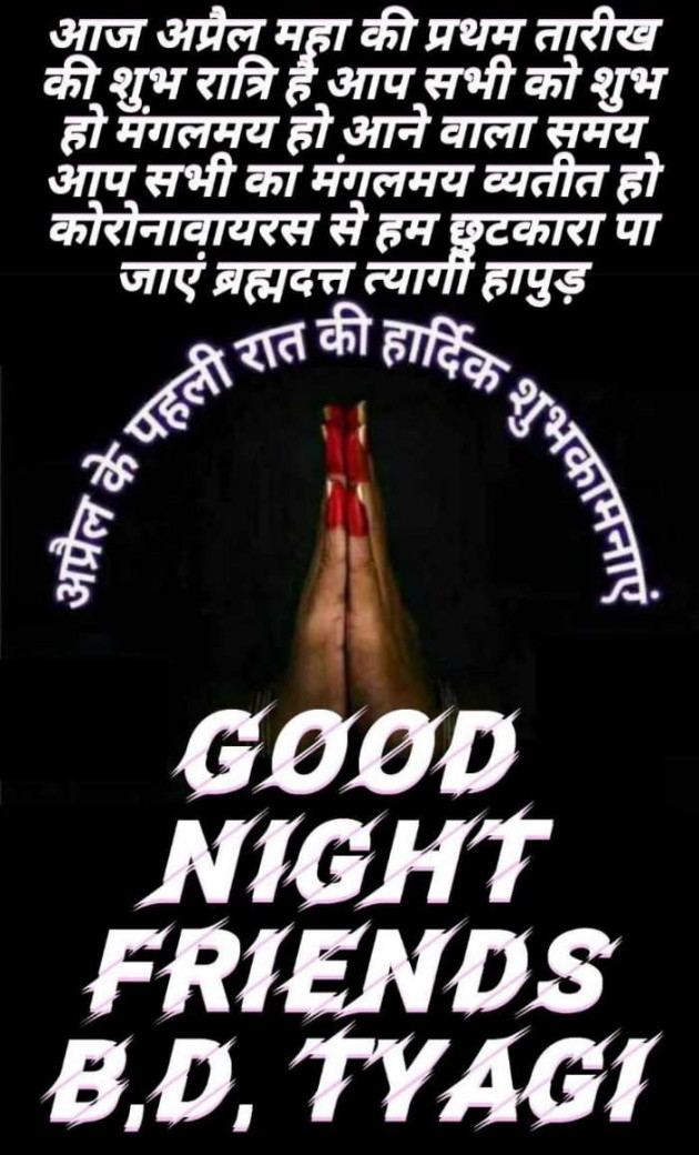 Hindi Good Night by ब्रह्मदत्त त्यागी हापुड़ : 111382517