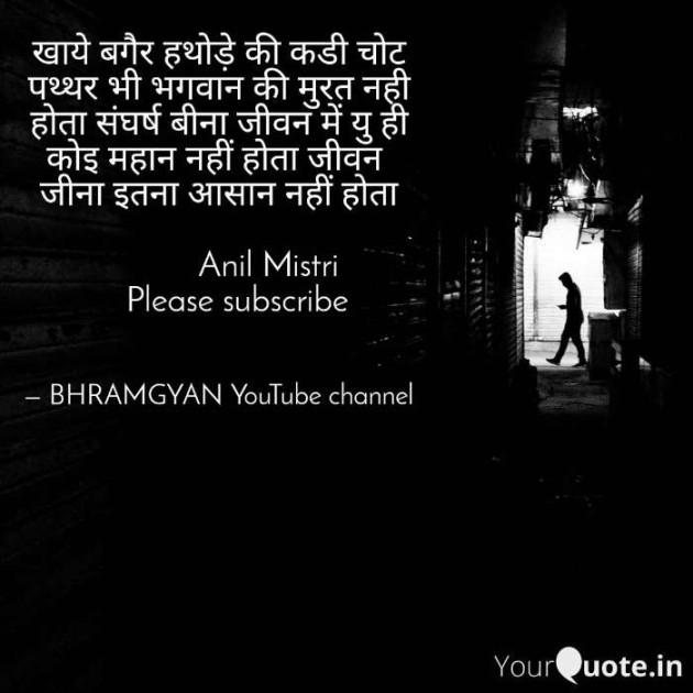 Hindi Thought by Anil Mistry https://www.youtube.com/c/BHRAMGYAN : 111382651