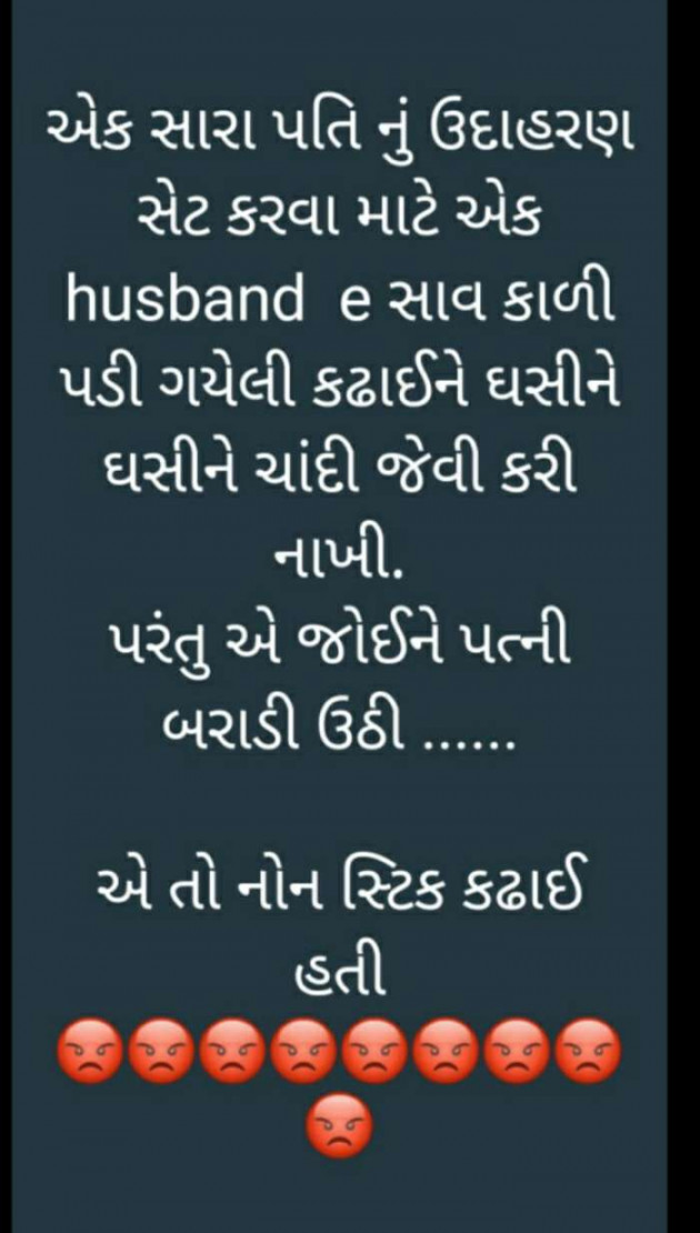 Gujarati Jokes by Brijesh Shanischara : 111382826