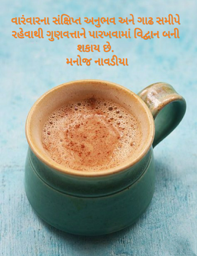 Gujarati Motivational by મનોજ નાવડીયા : 111382868