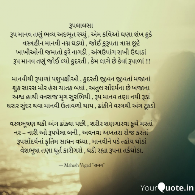 Gujarati Poem by Mahesh Vegad : 111382891